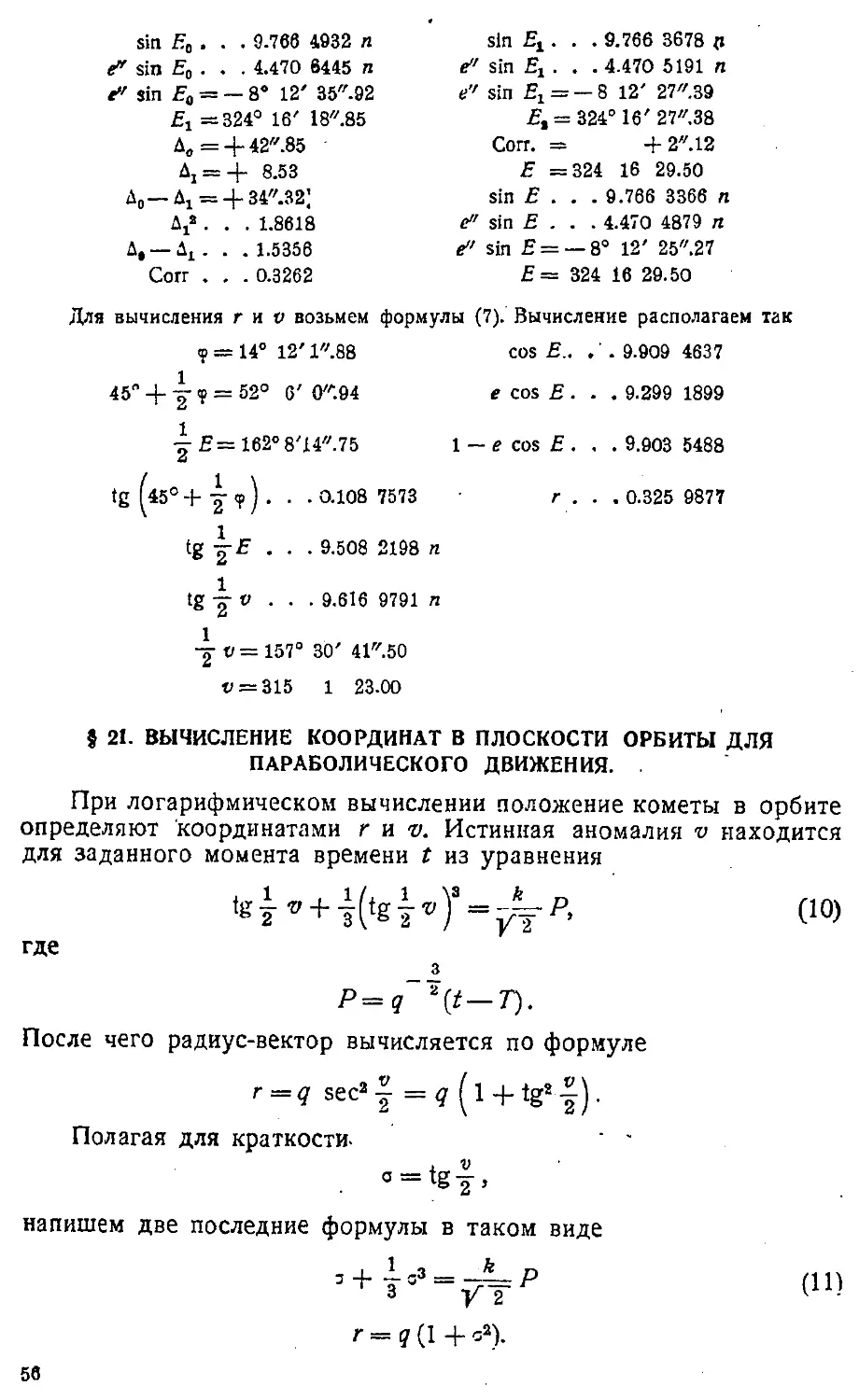 {059} § 21. Вычисление координат в плоскости орбиты для параболического движения