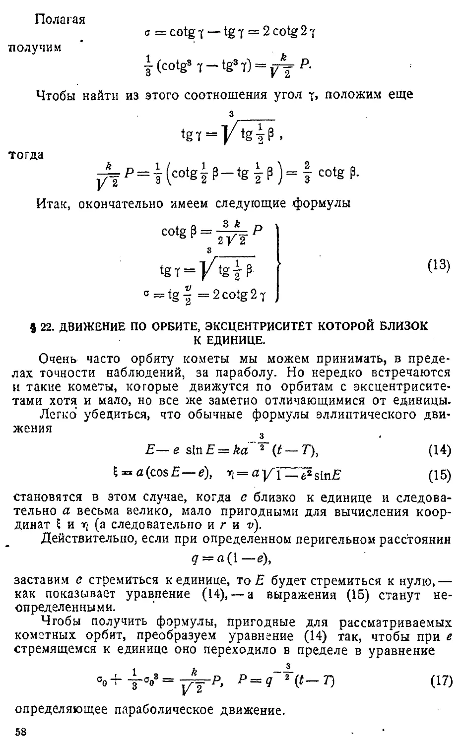 {061} § 22. Движение по орбите, эксцентриситет которой близок к единице