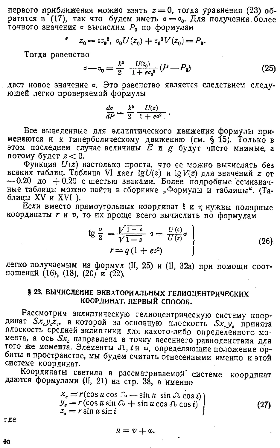 {063} § 23. Вычисление экваториальных гелиоцентрических координат. Первый способ