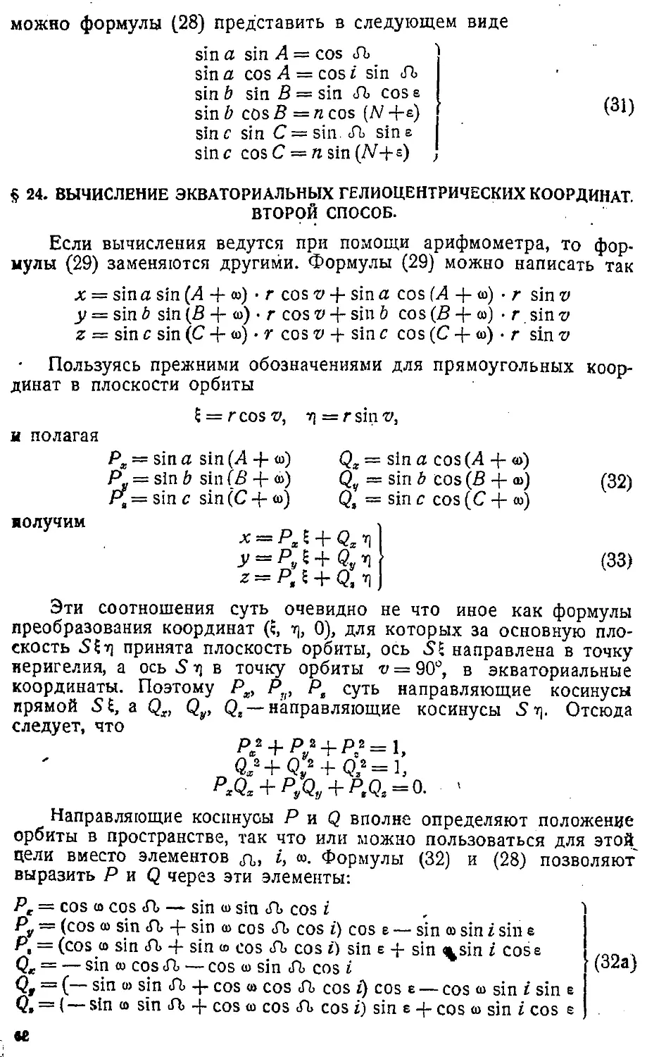 {065} § 24. Вычисление экваториальных гелиоцентрических координат. Второй способ