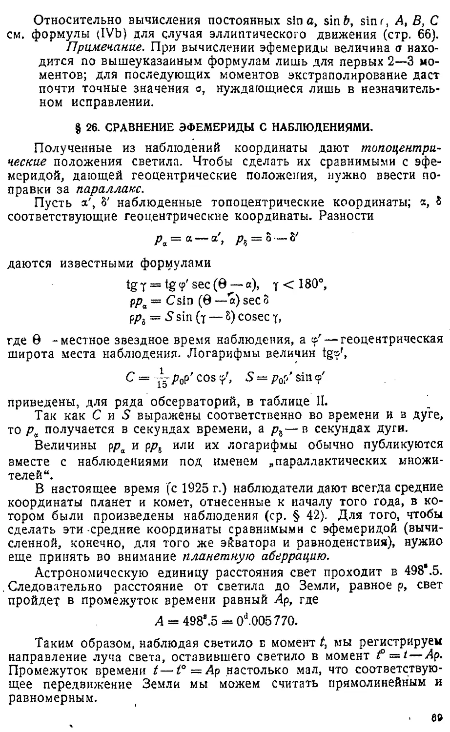 {072} § 26. Сравнение эфемериды с наблюдениями