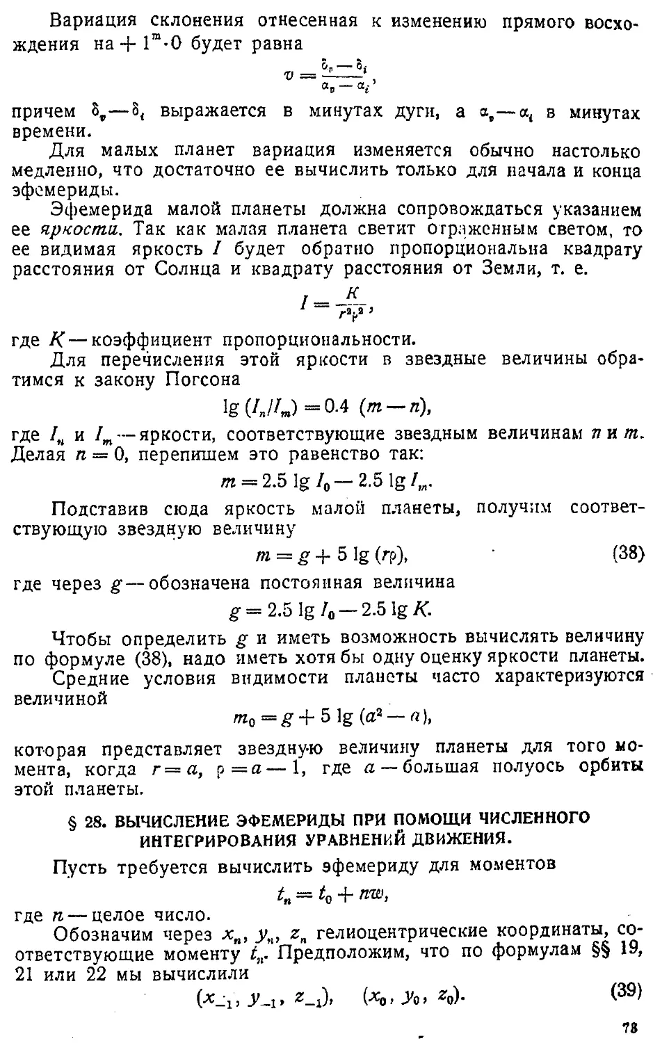 {076} § 28. Вычисление эфемериды при помощи численного интегрирования уравнений движения