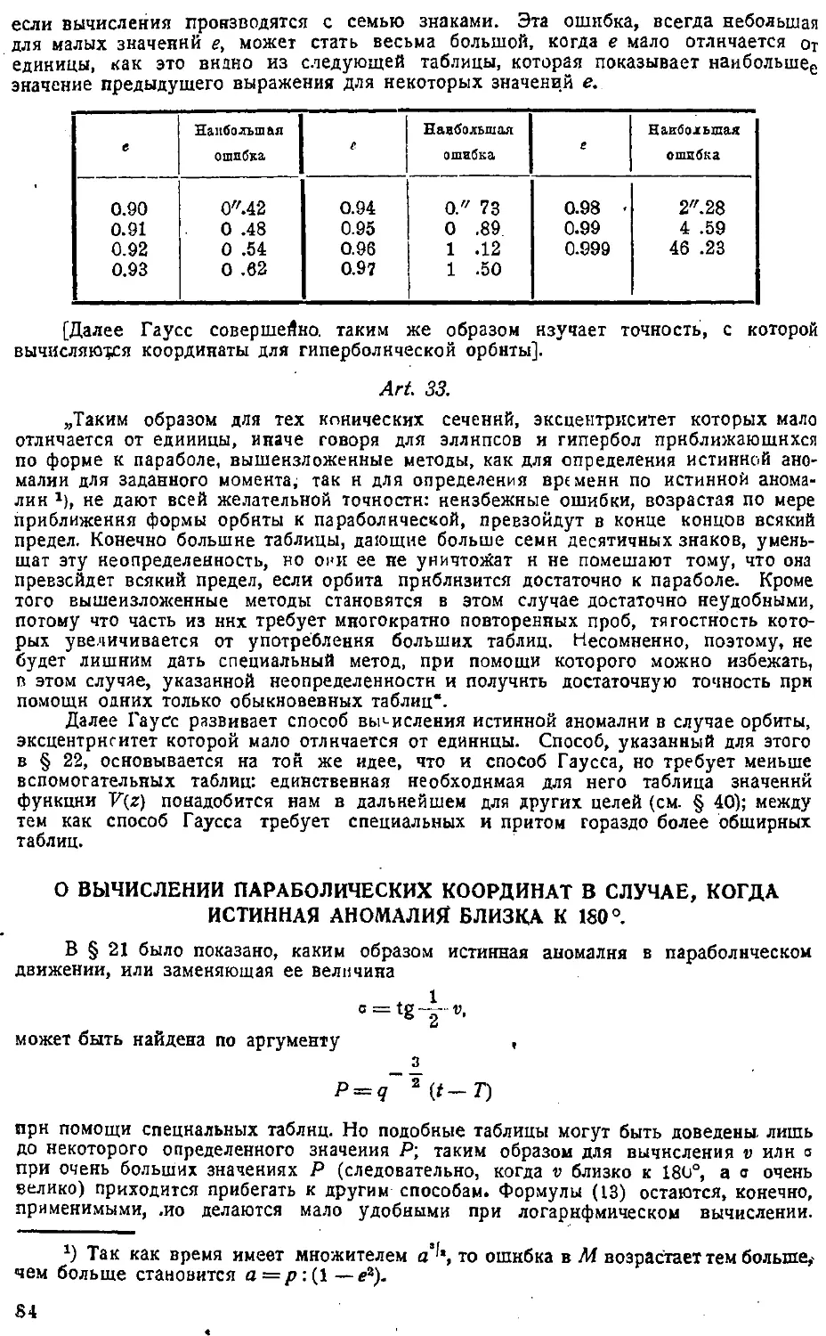 {087} О вычислении параболических координат в случае, когда истинная аномалия близка к 180°