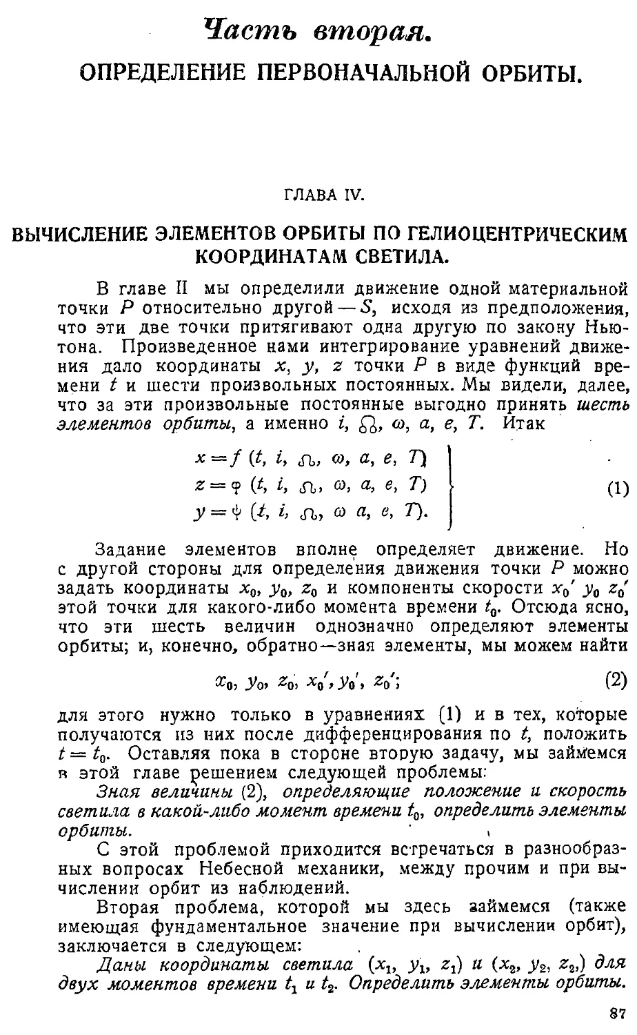 {090} Часть вторая. Определение первоначальной орбиты