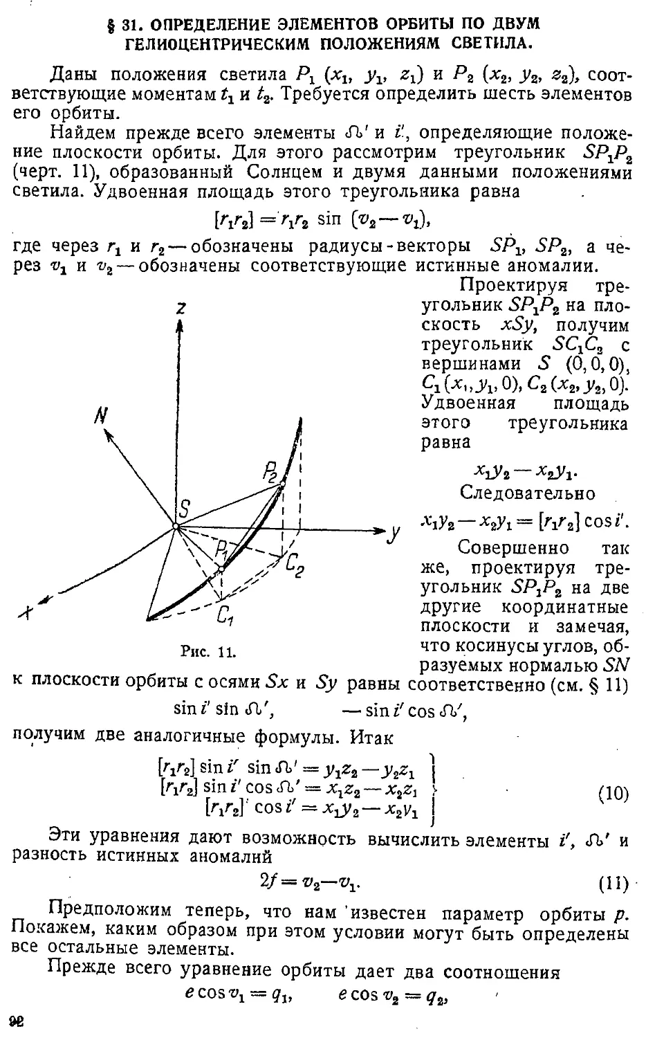 {095} § 31. Определение элементов орбиты по двум гелиоцентрическим положениям светила