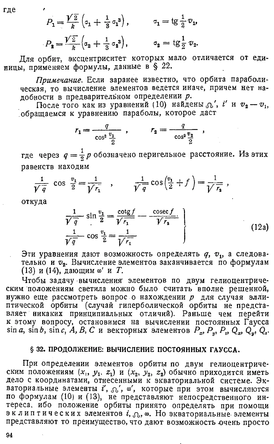 {097} § 32. Продолжение: вычисление постоянных Гаусса