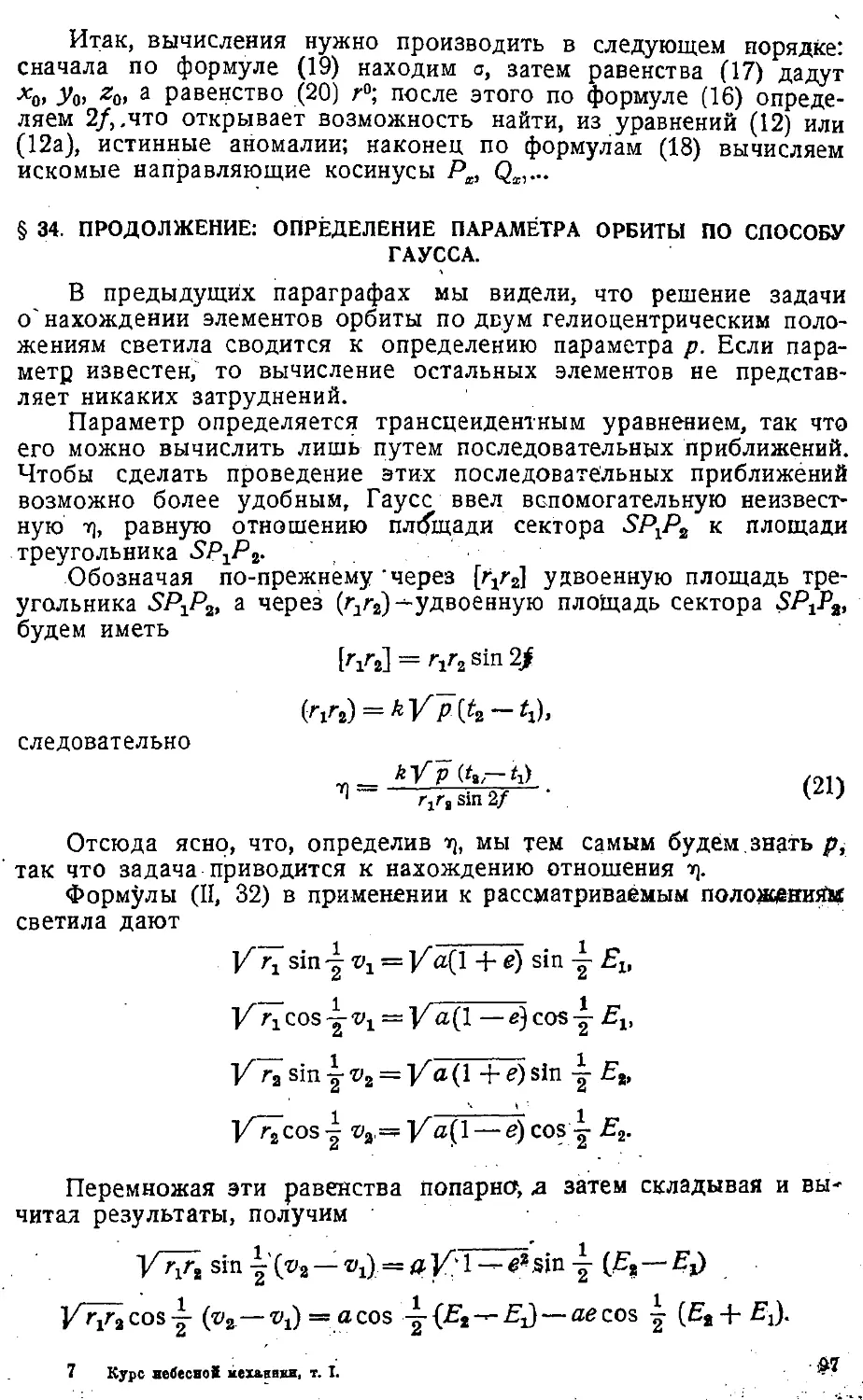 {100} § 34. Продолжение: определение параметра орбиты по способу Гаусса