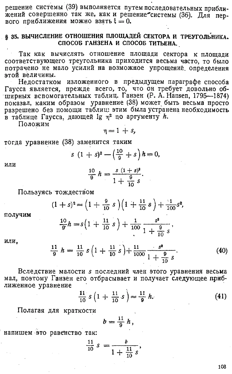 {106} § 35. Вычисление отношения площадей сектора и треугольника. Способ Ганзена и способ Титьена