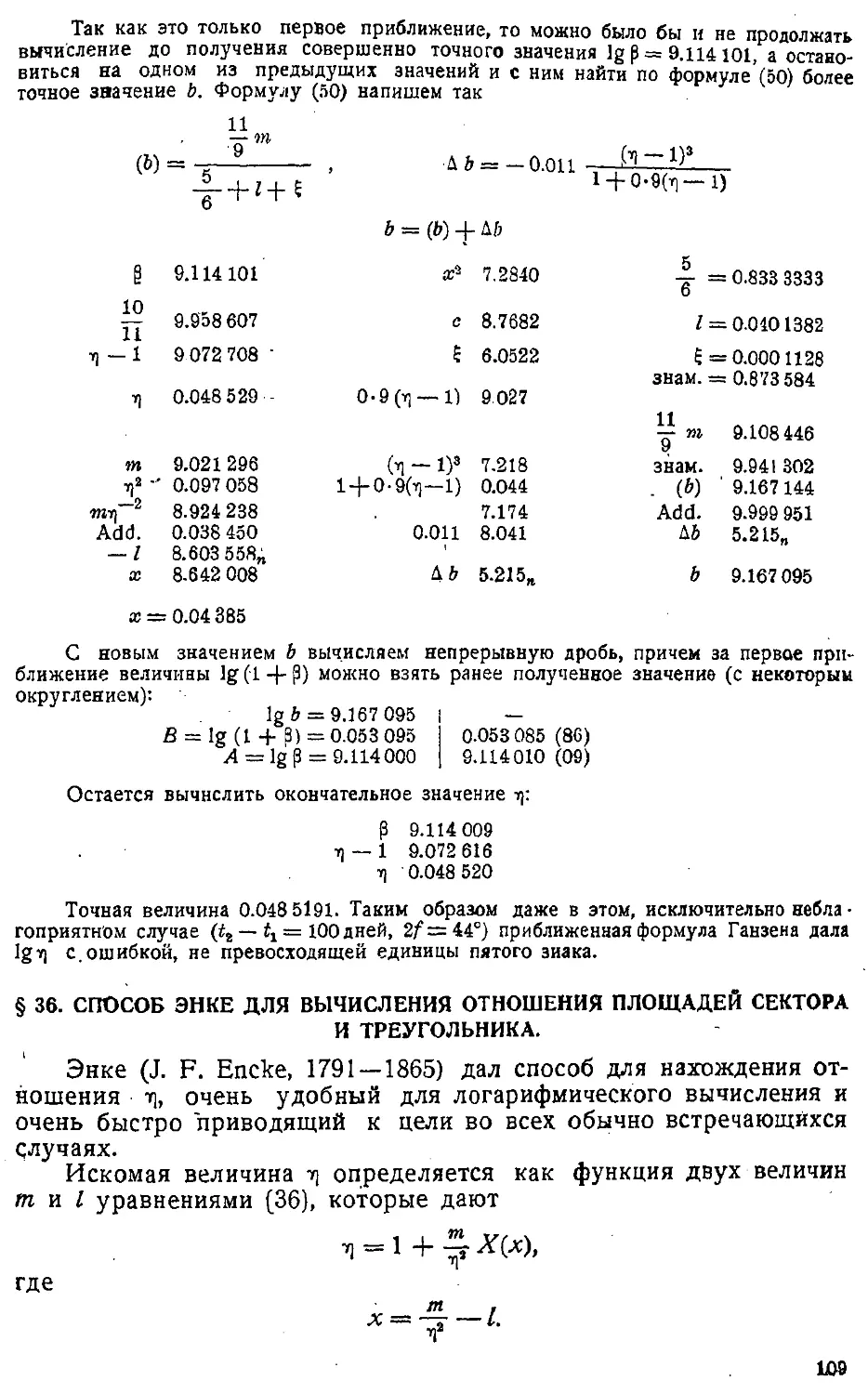 {112} § 36. Способ Энке для вычисления отношения площадей сектора и треугольника