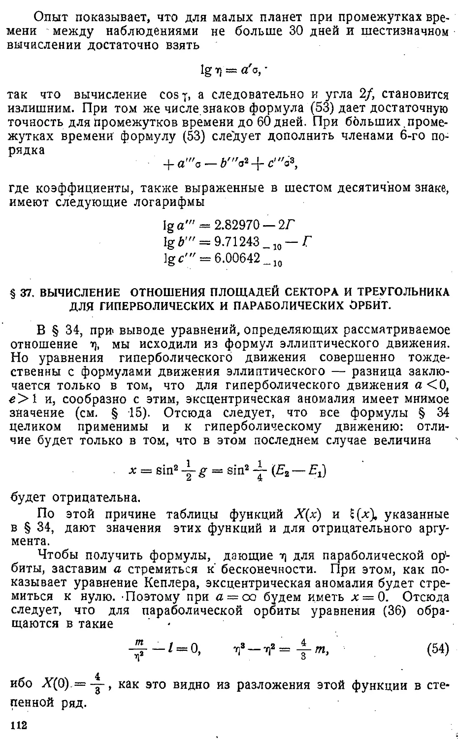 {115} § 37. Вычисление отношения площадей сектора и треугольника для гиперболических и параболических орбит