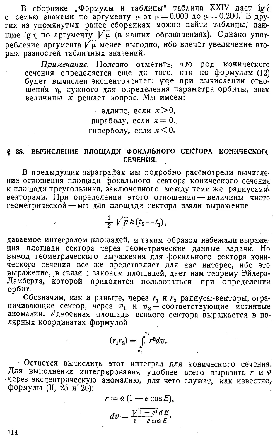 {117} § 38. Вычисление площади фокального сектора конического сечения