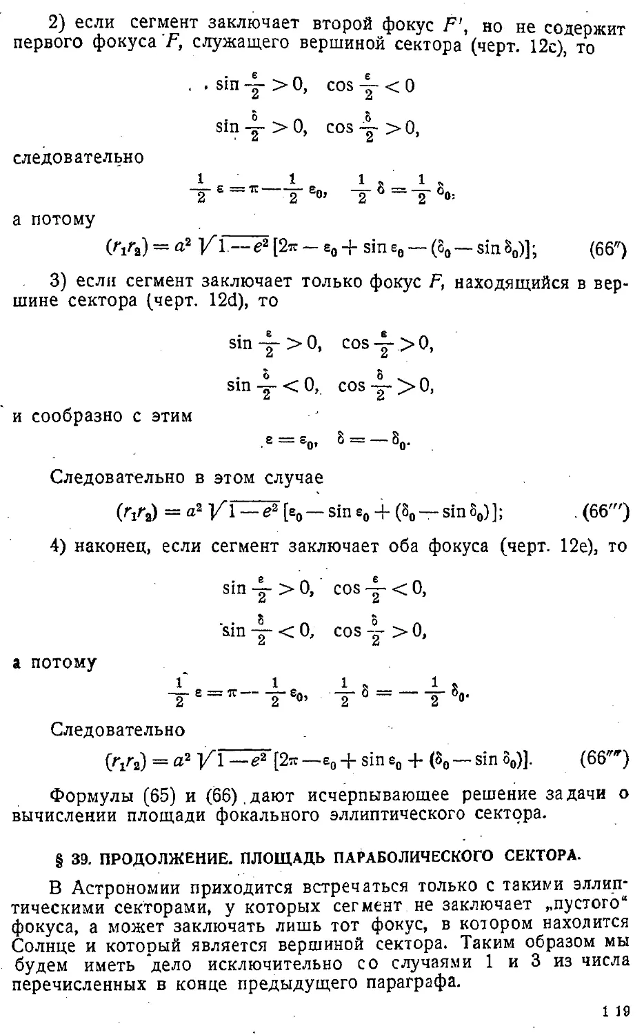 {122} § 39. Продолжение: площадь параболического сектора