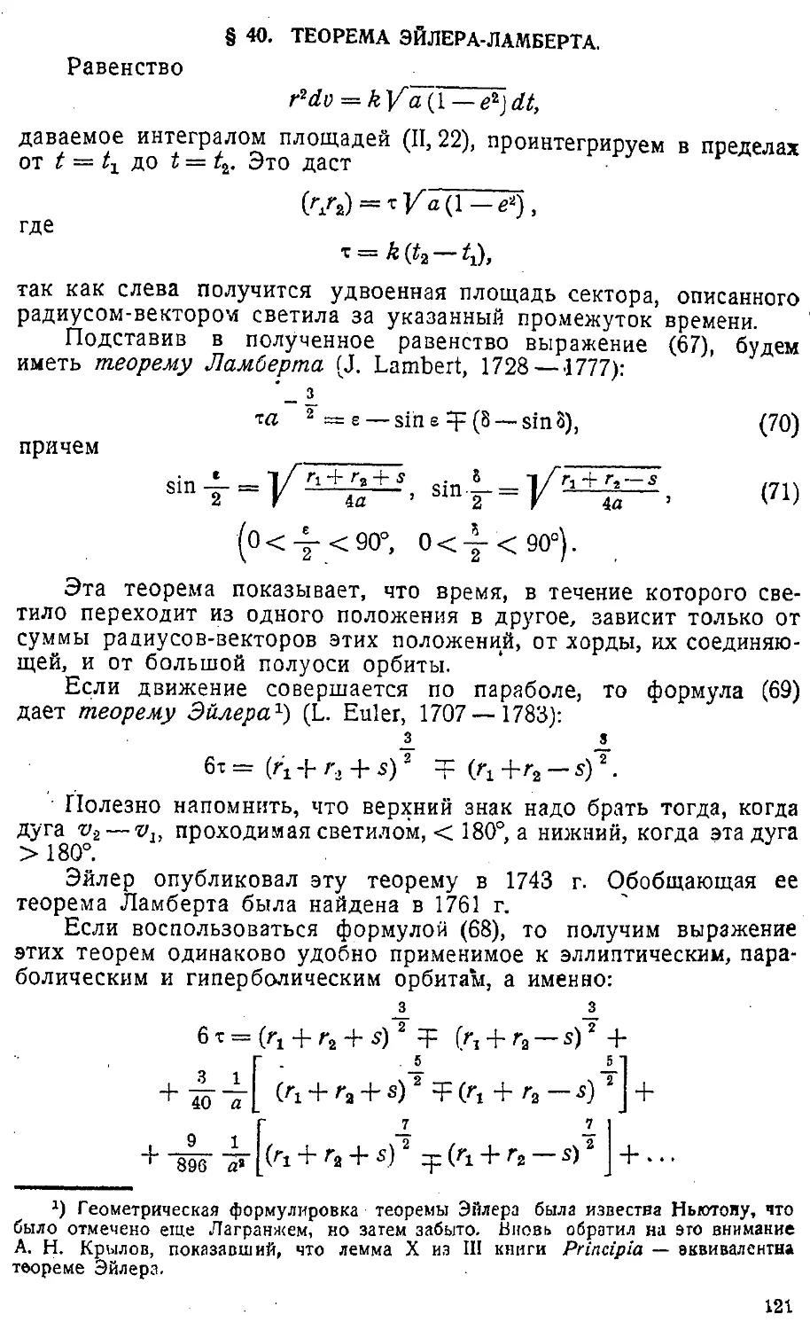 {124} § 40. Теорема Эйлера—Ламберта