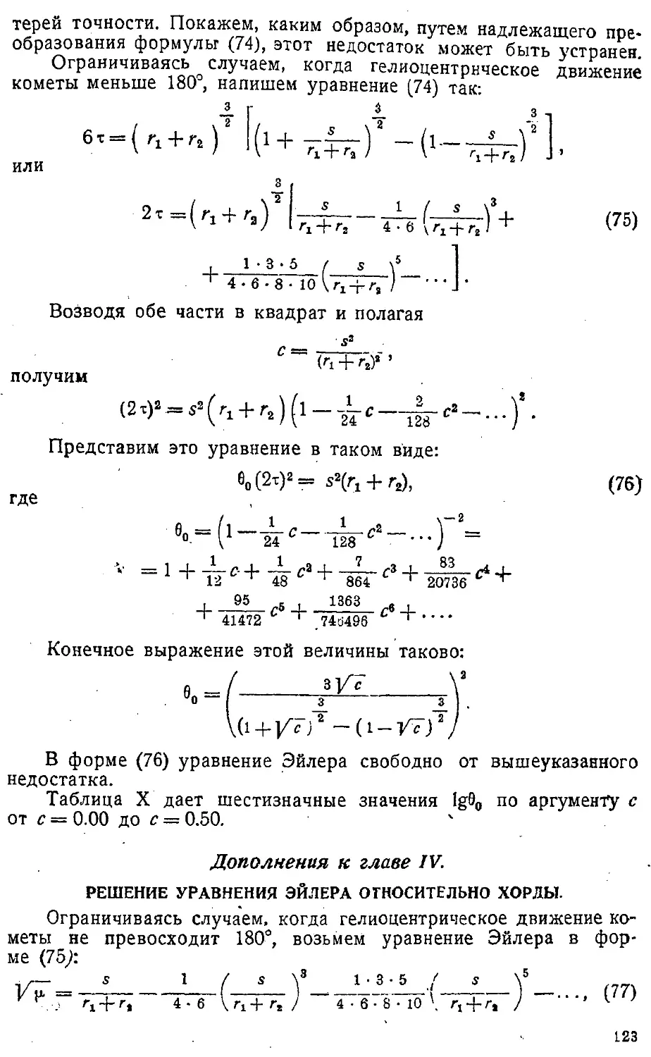 {126} Дополнения к главе IV