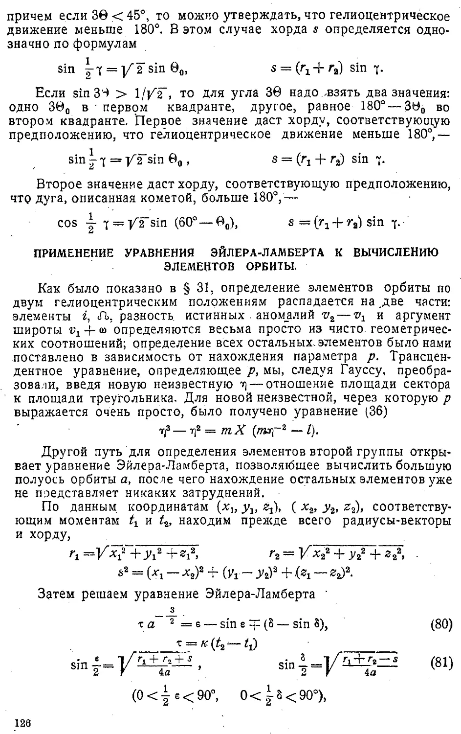 {129} Применение уравнения Эйлера—Ламберта к вычислению элементов орбиты