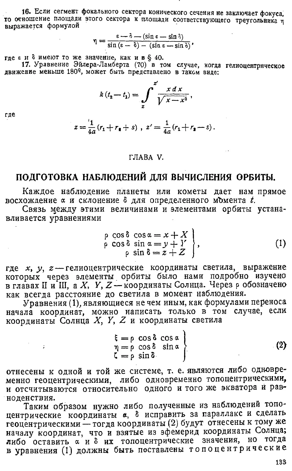 {136} Глава V. Подготовка наблюдений для вычисления орбиты