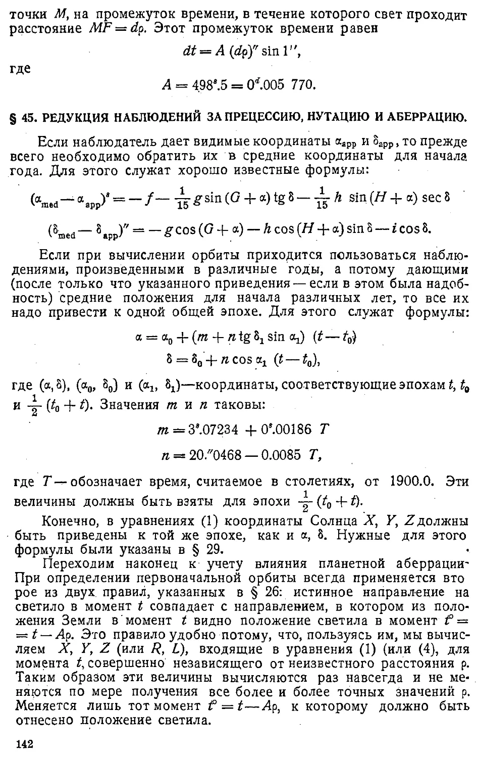 {145} § 45. Редукция наблюдений за прецессию, нутацию и аберрацию