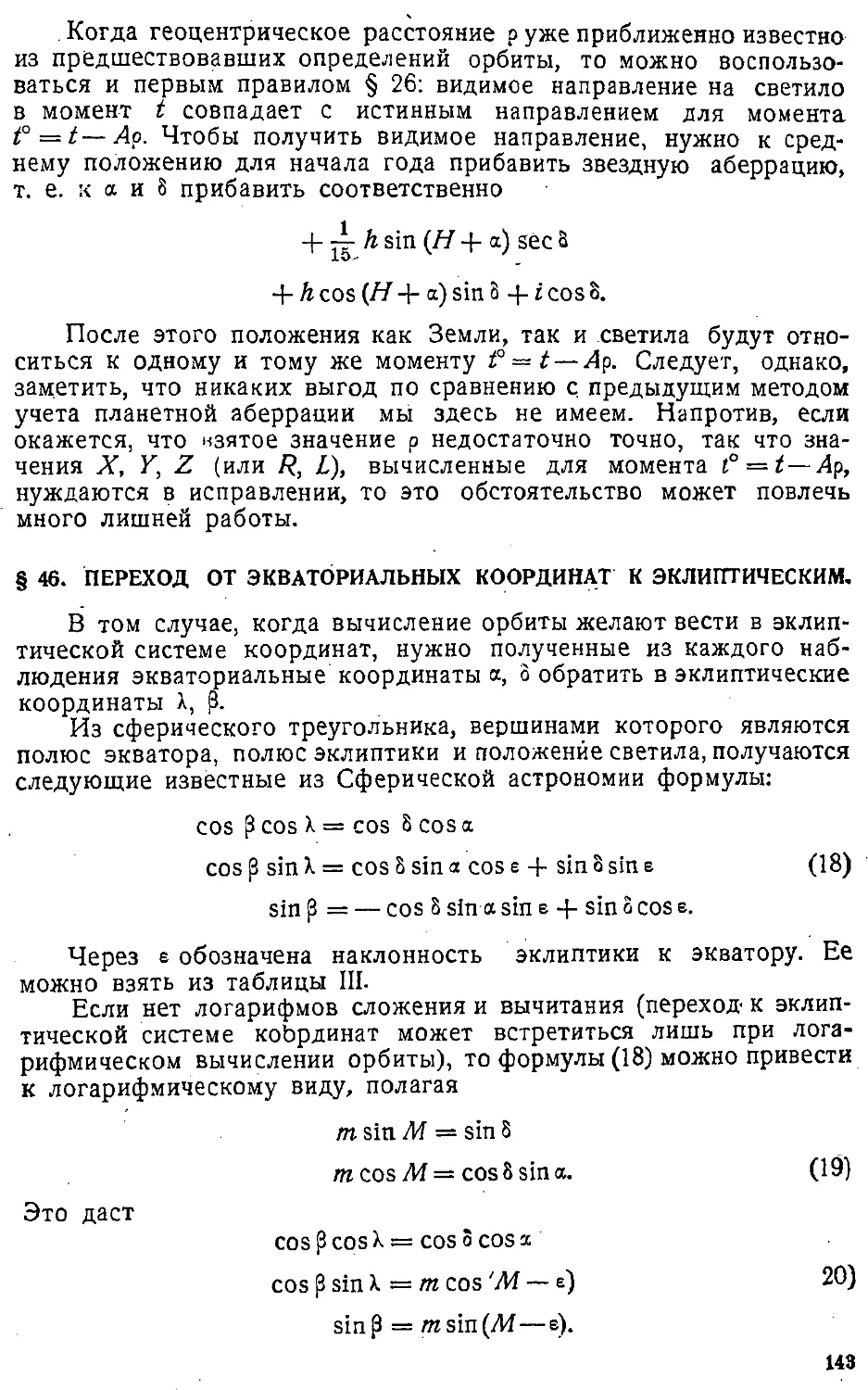 {146} § 46. Переход от экваториальных координат к эклиптическим