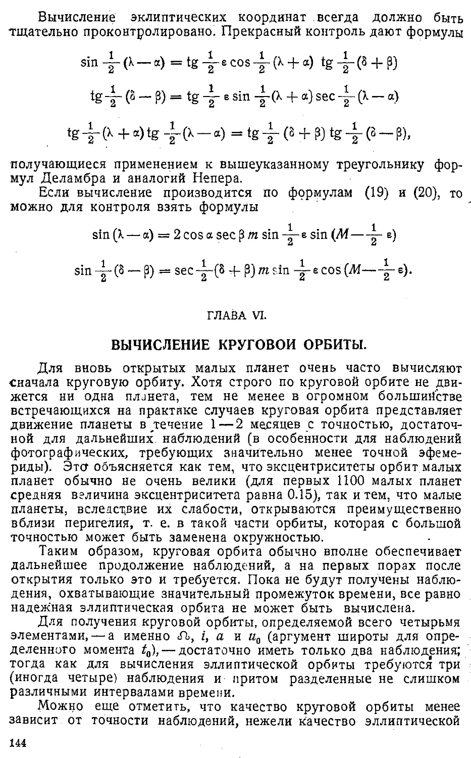 {147} Глава VI. Вычисление круговой орбиты