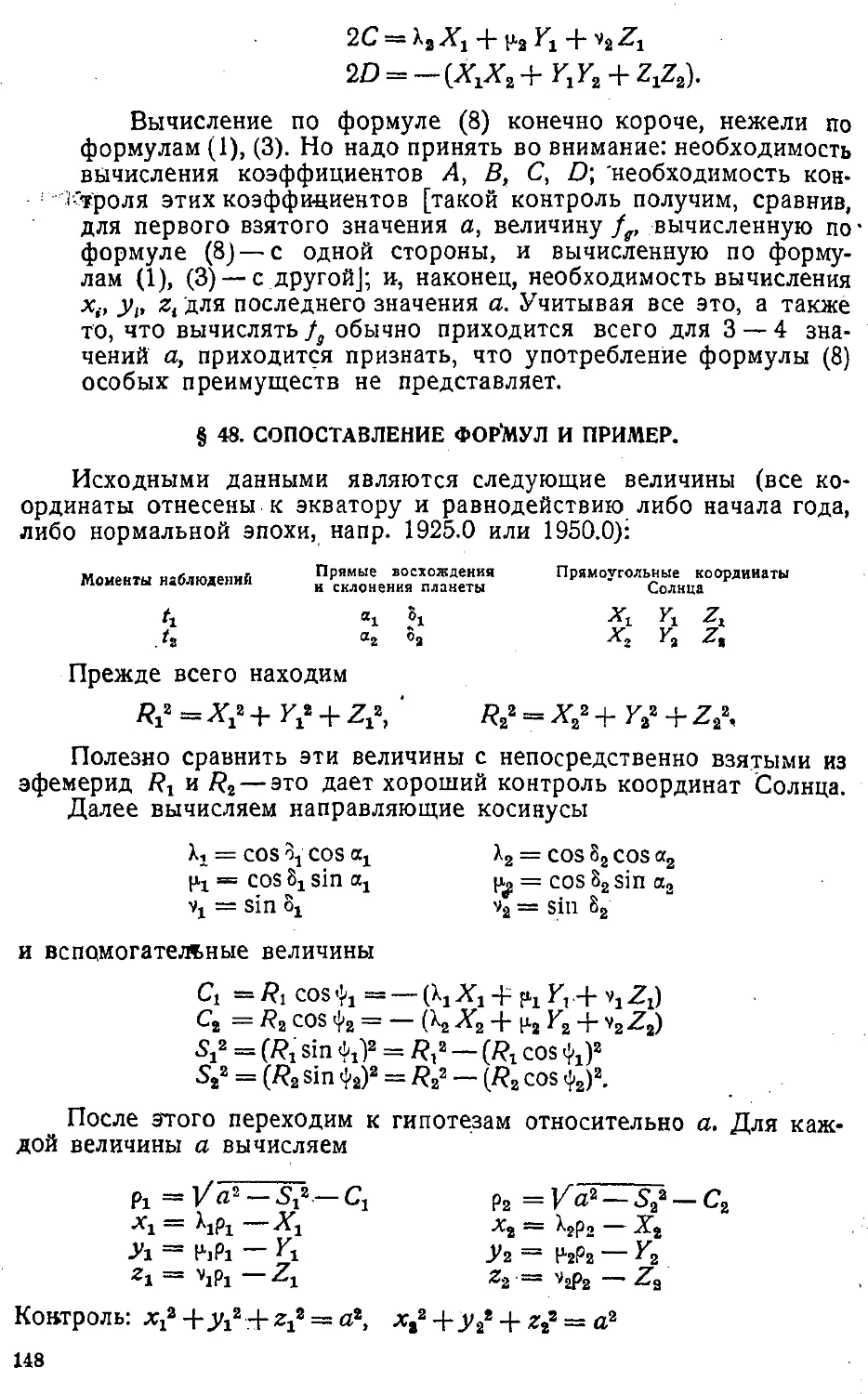 {151} § 48. Сопоставление формул и пример