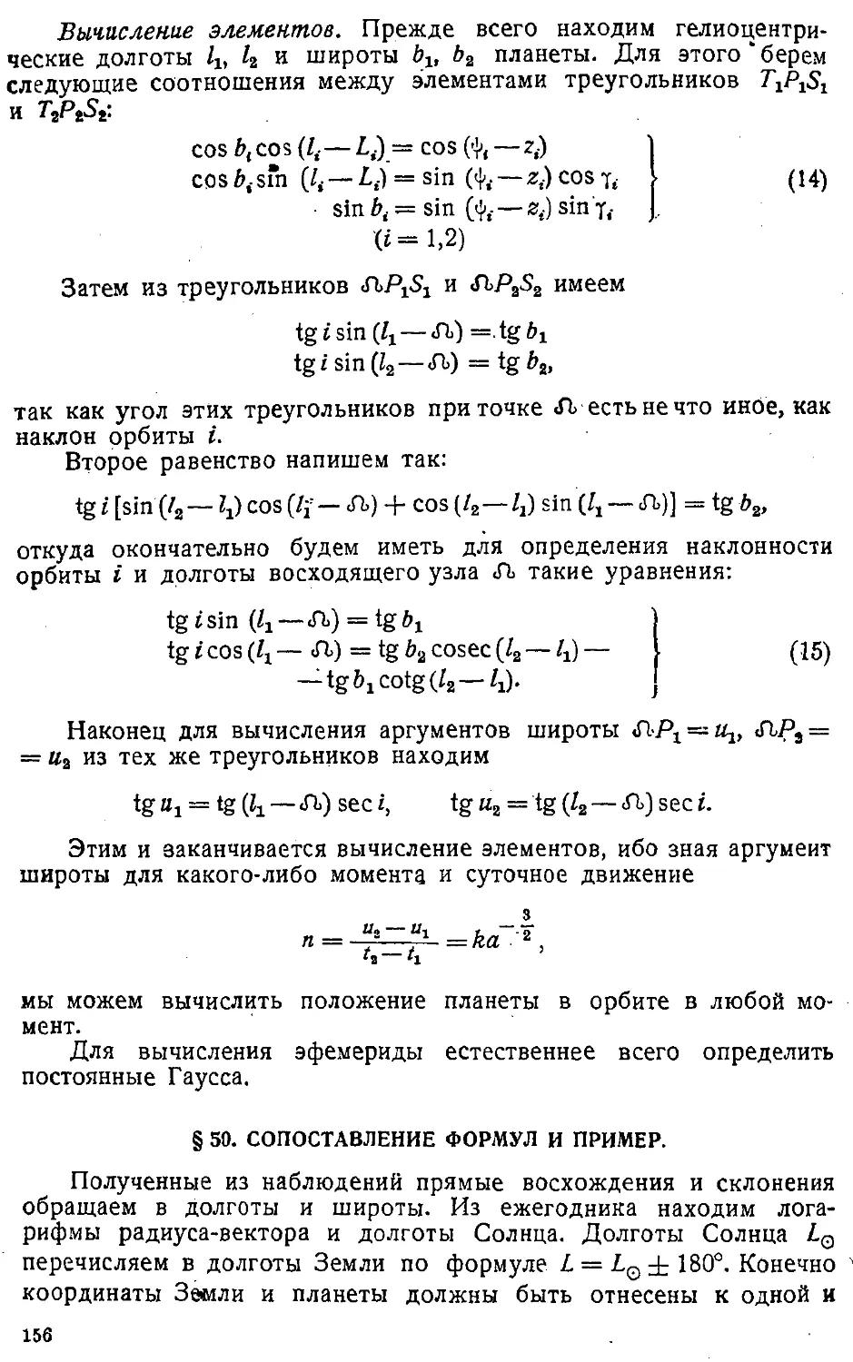 {159} § 50. Сопоставление формул и пример