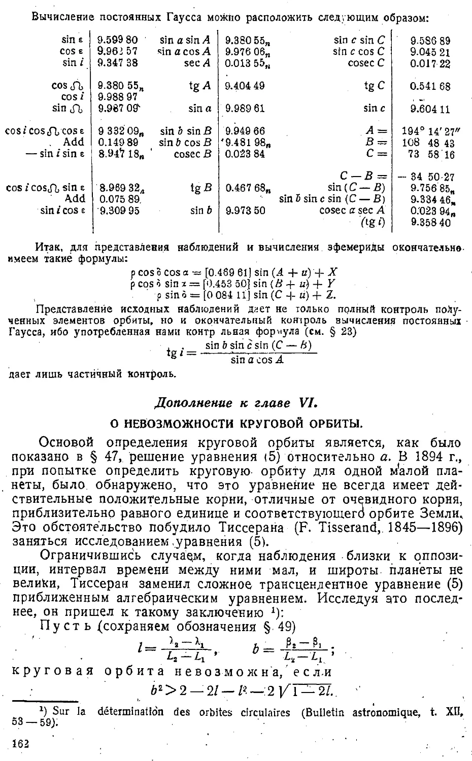 {165} Дополнение к главе VI. О невозможности круговой орбиты