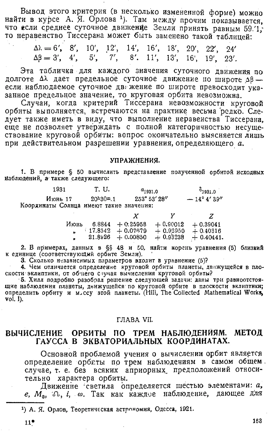 {166} Упражнения
{166} Глава VII. Вычисление орбиты по трем наблюдениям. Метод Гаусса в экваториальных координатах