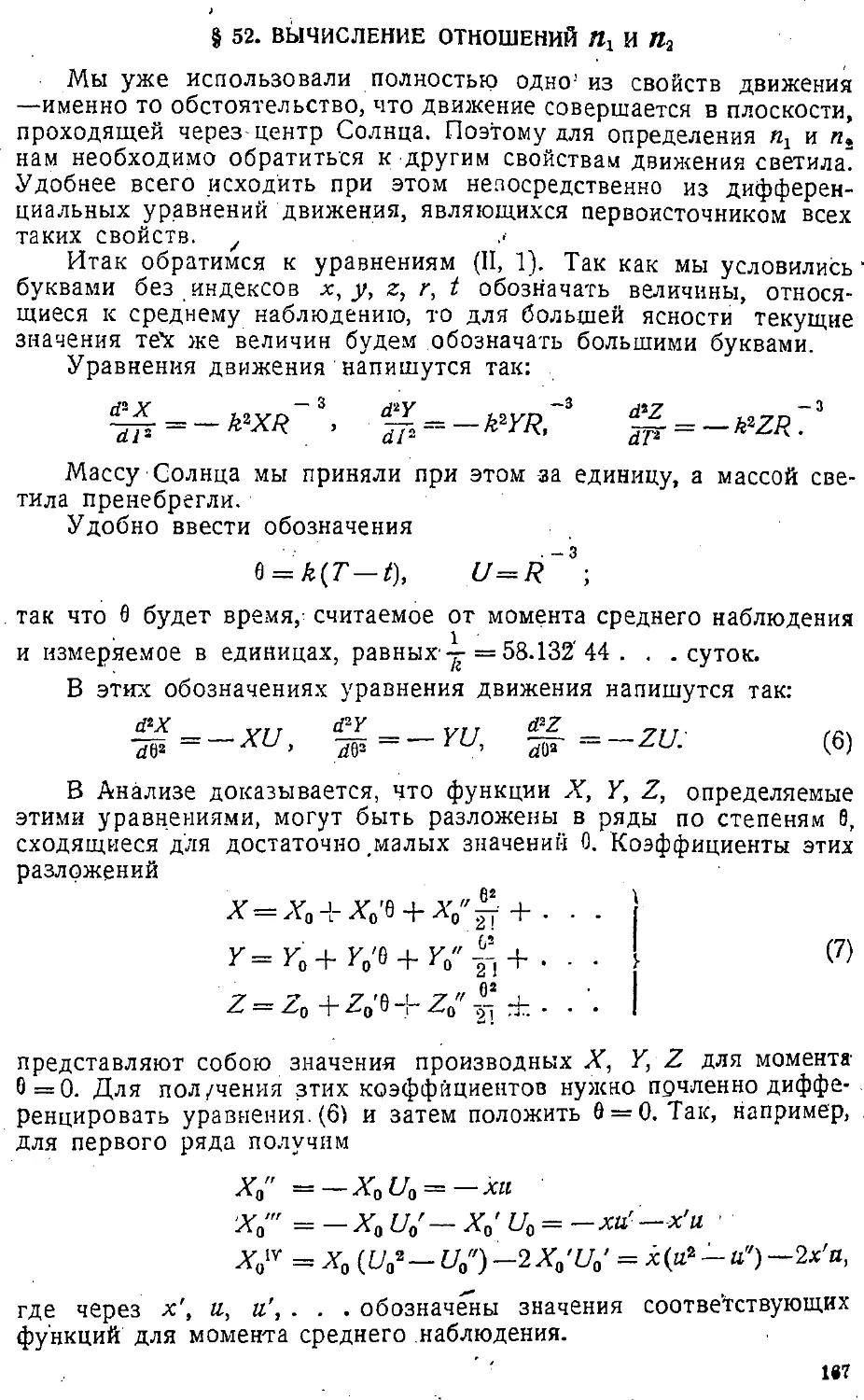 {170} § 52. Вычисление отношений n_1 и n_2