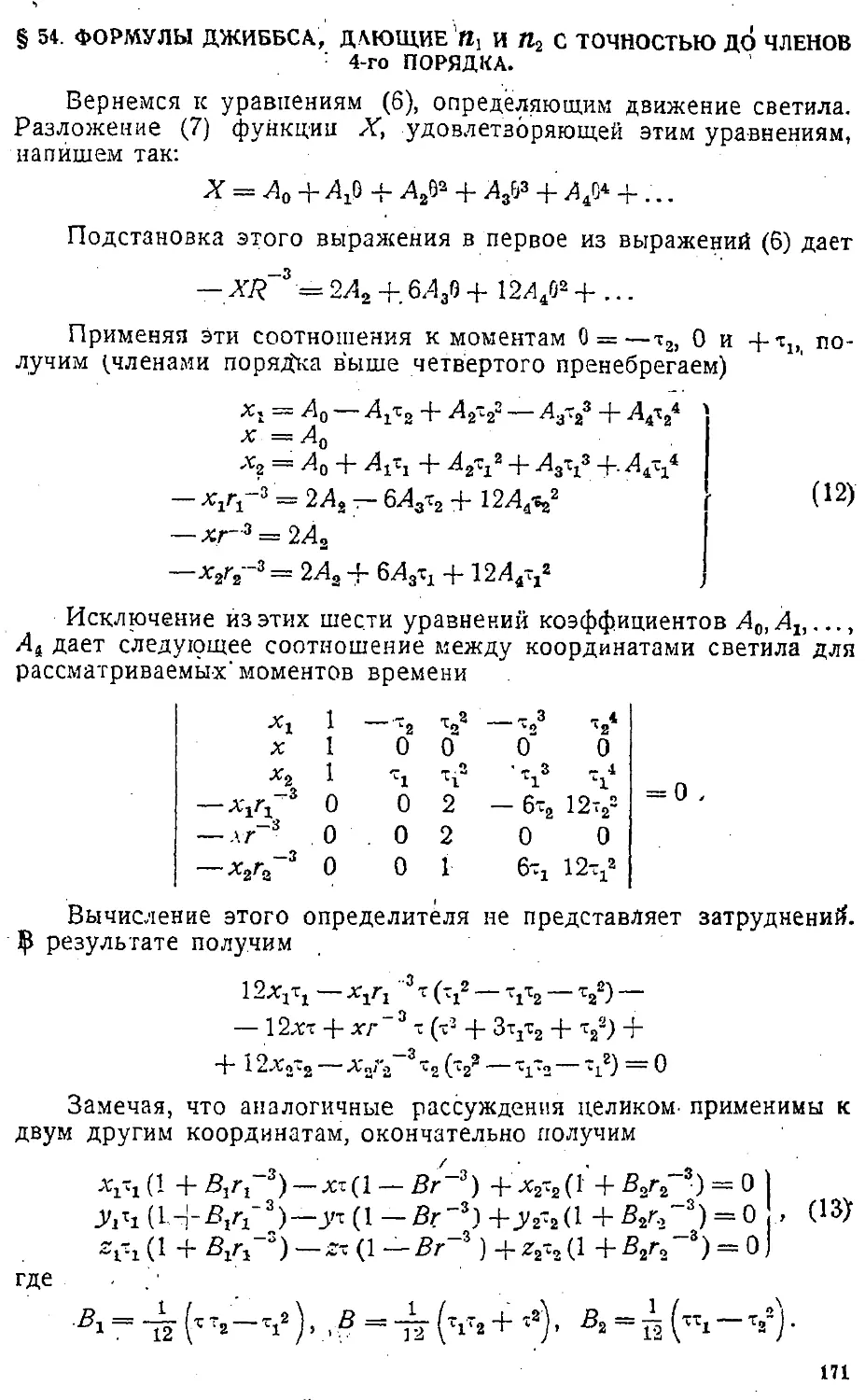 {174} § 54. Формулы Джиббса, дающие n_1 и n_2 с точностью до членов 4-го порядка