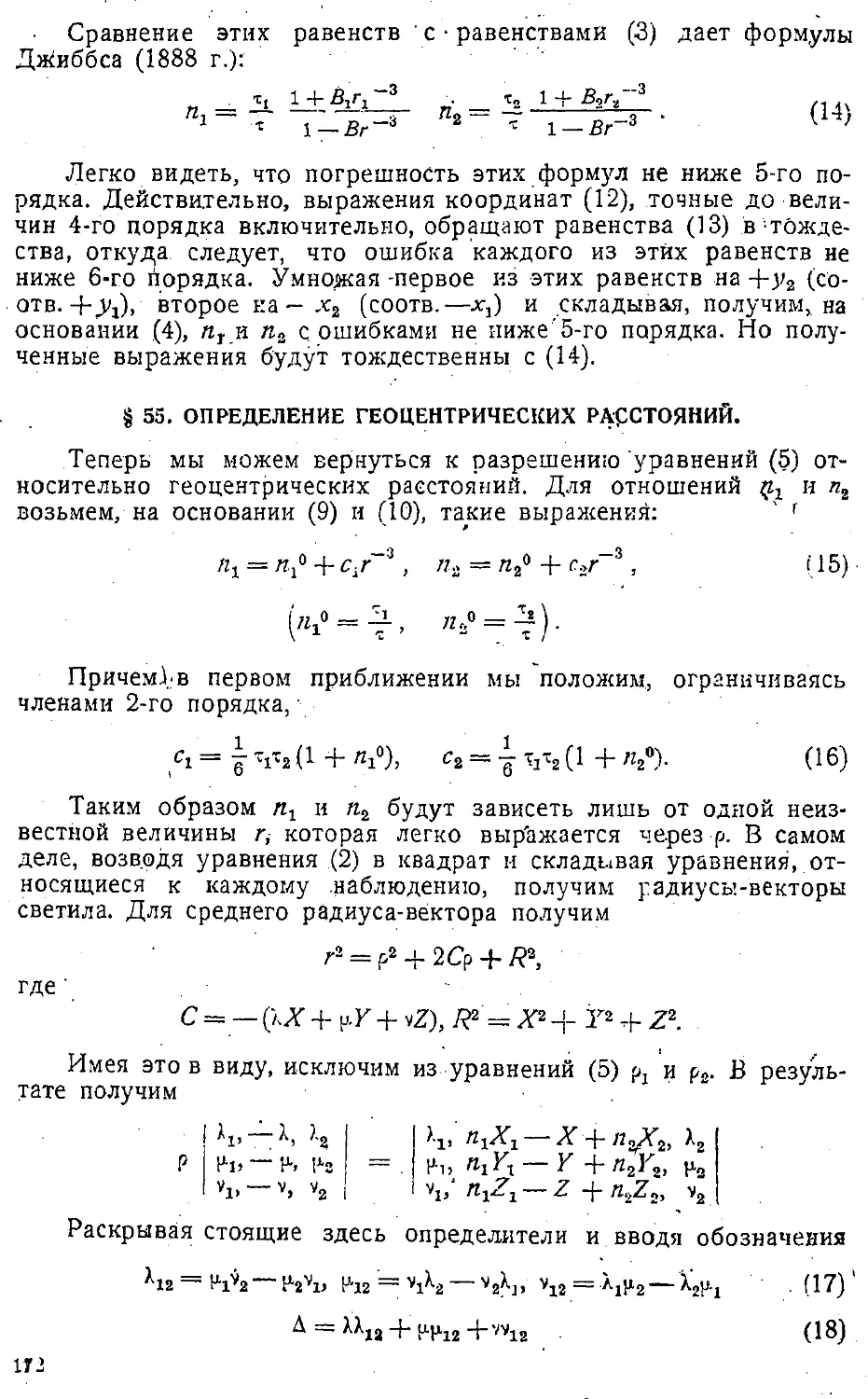 {175} § 55. Определение геоцентрических расстояний