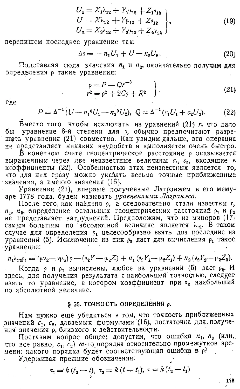 {176} § 56. Точность определения rhо