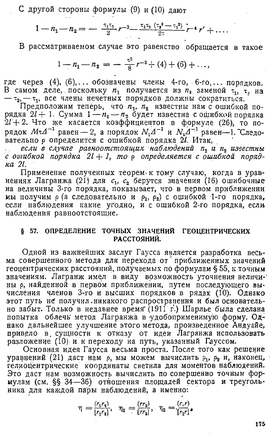 {178} § 57. Определение точных значений геоцентрических расстояний