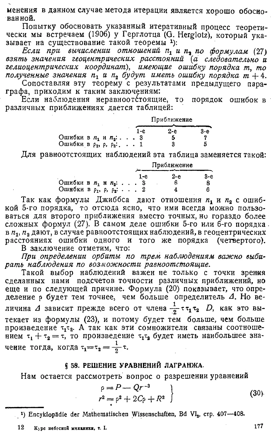 {180} § 58. Решеие уравнений Лагранжа