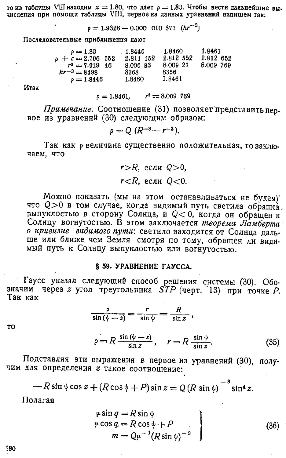 {183} § 59. Уравнение Гаусса