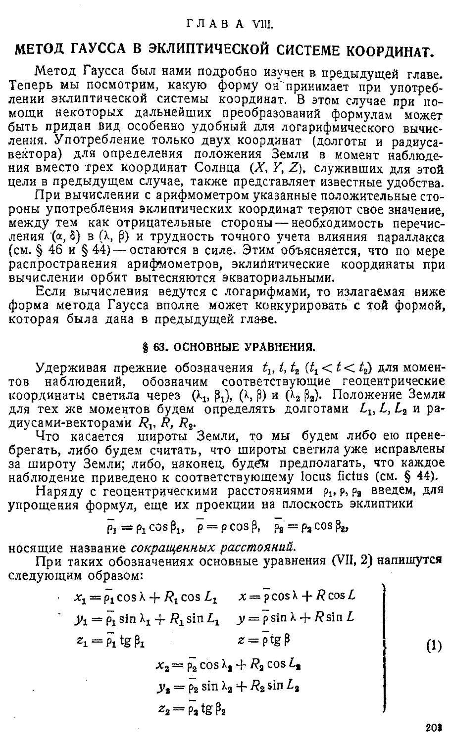 {206} Глава VIII. Метод Гаусса в эклиптической системе координат