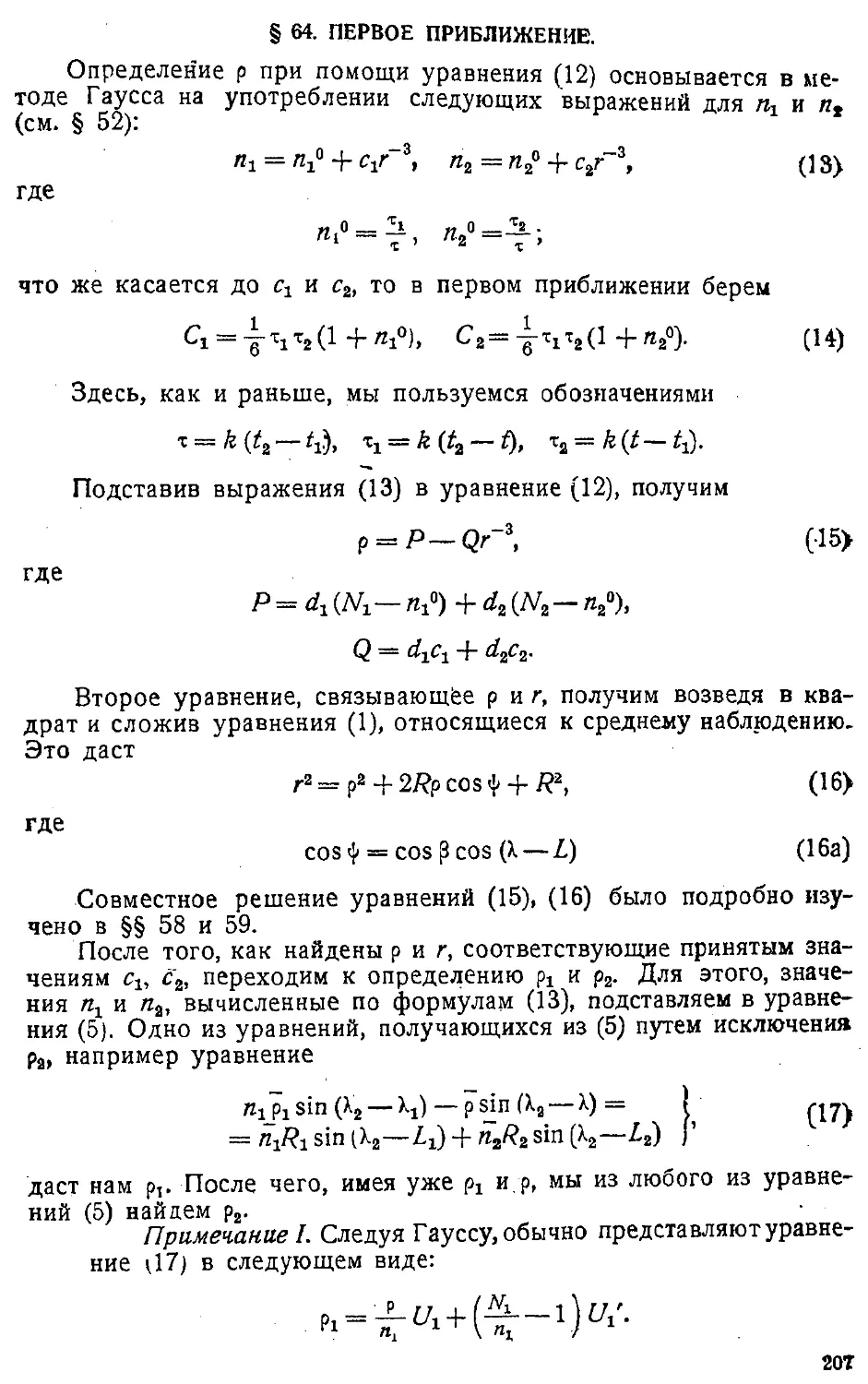 {210} § 64. Первое приближение