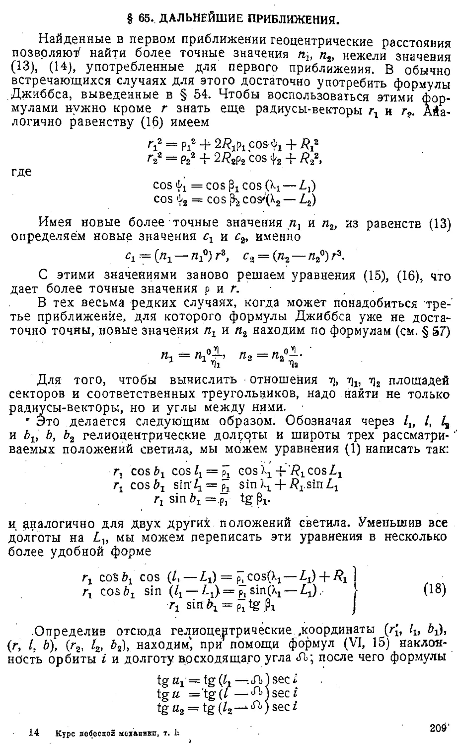 {212} § 65. Дальнейшие приближения