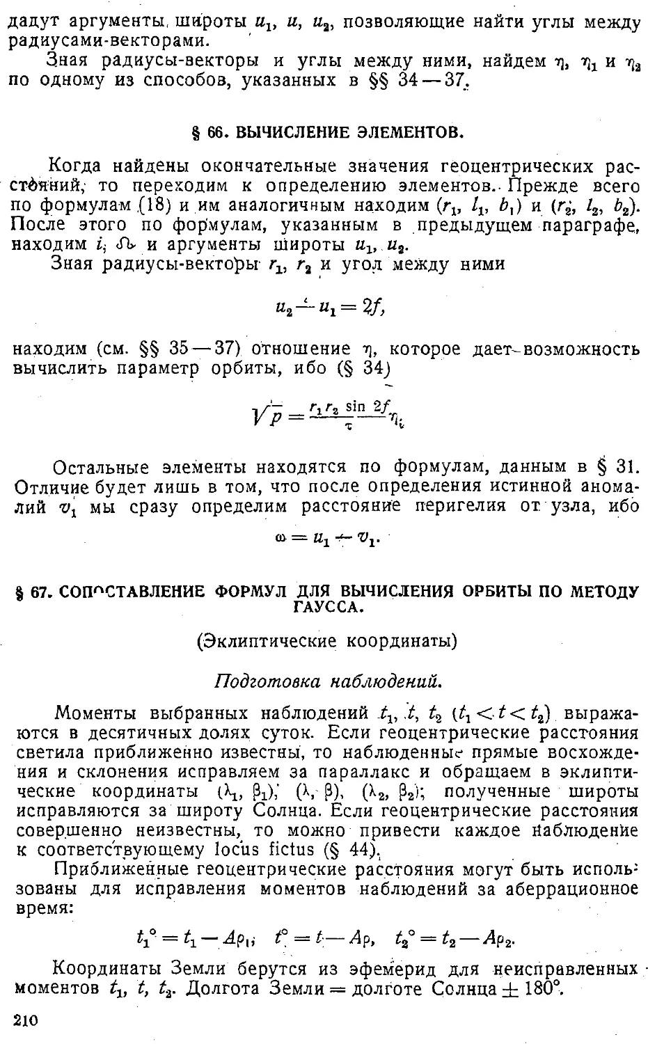 {213} § 66. Вычисление элементов