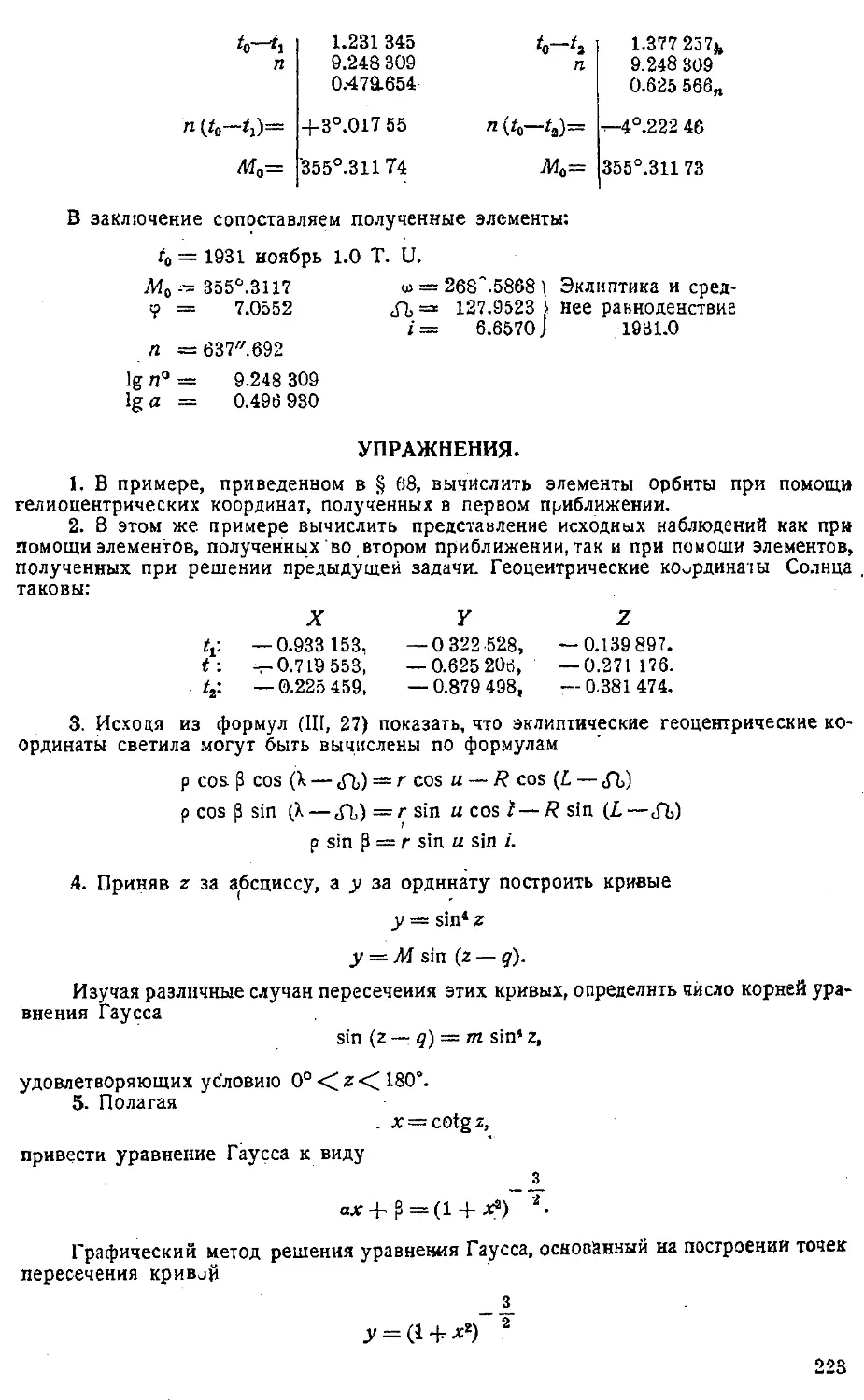 {226} Упражнения к главе VIII