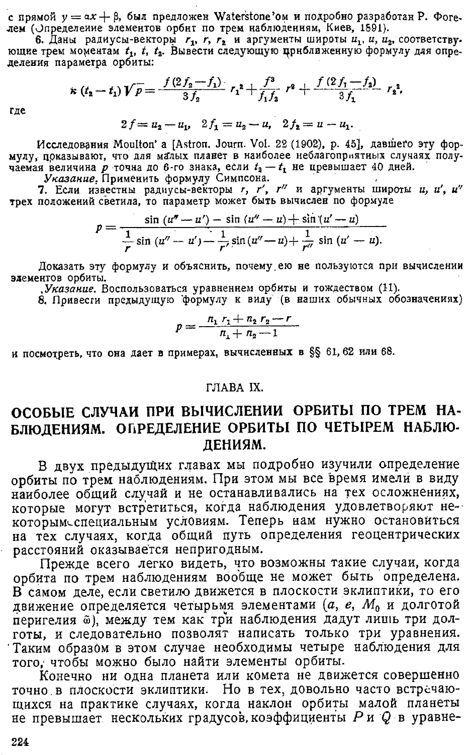 {227} Глава IX. Особые случаи при вычислении орбиты по трем наблюдениям. Определение орбиты по четырем наблюдениям