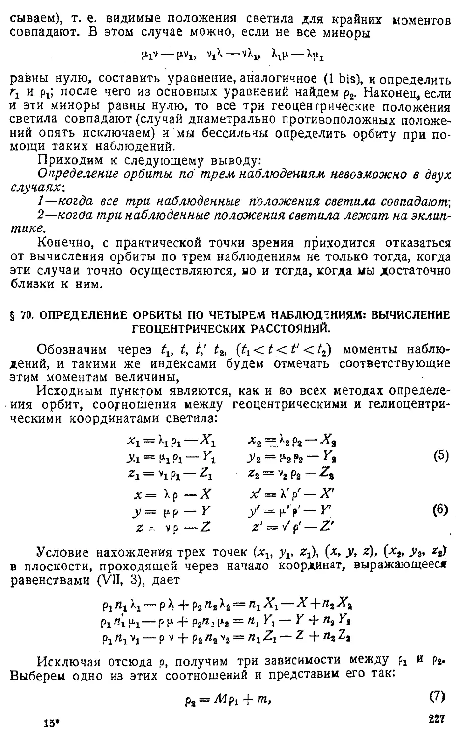 {230} § 70. Определение орбиты по четырем наблюдениям: вычисление геоцентрических расстояний