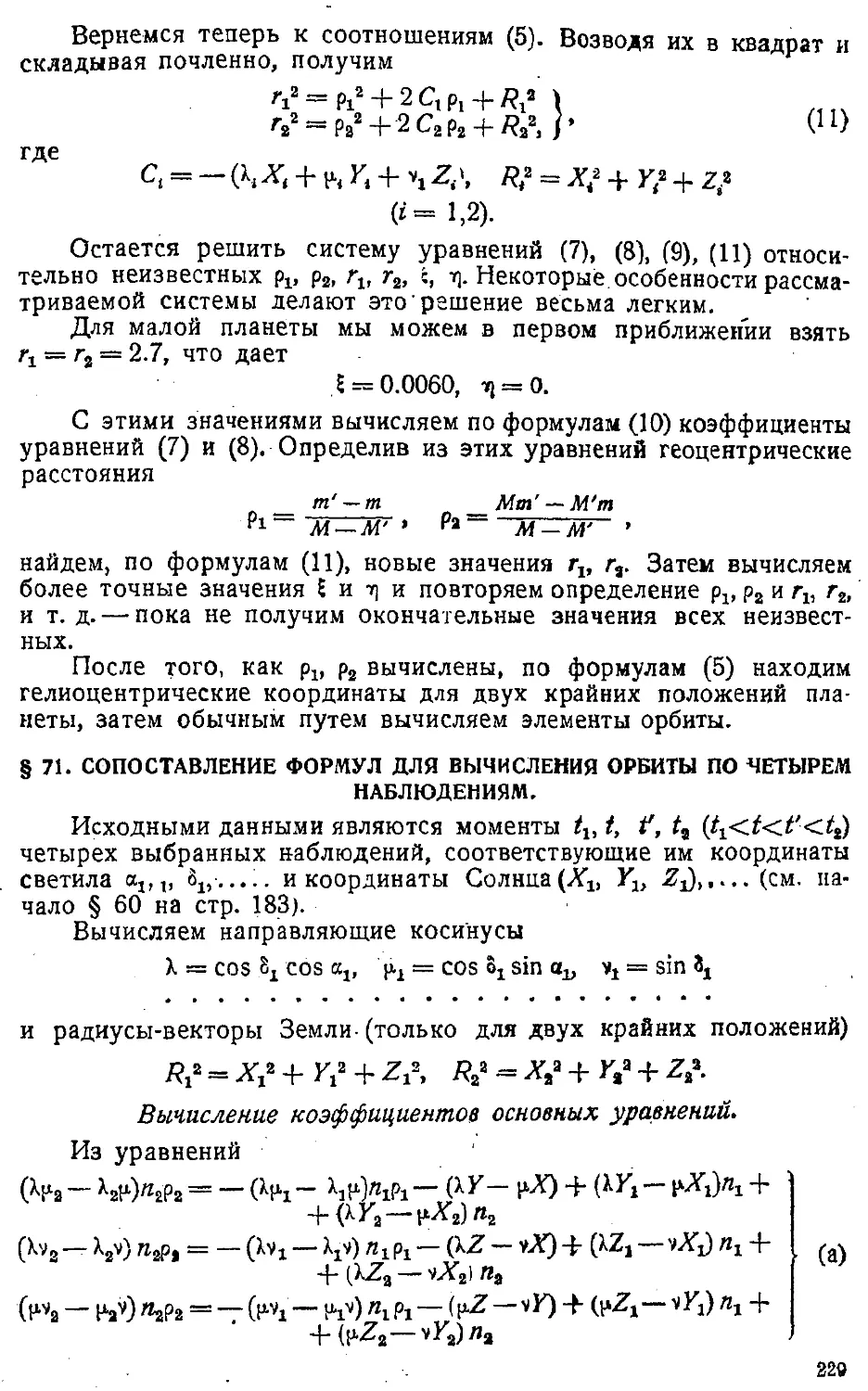 {232} § 71. Сопоставление формул для вычисления орбиты по четырем наблюдениям