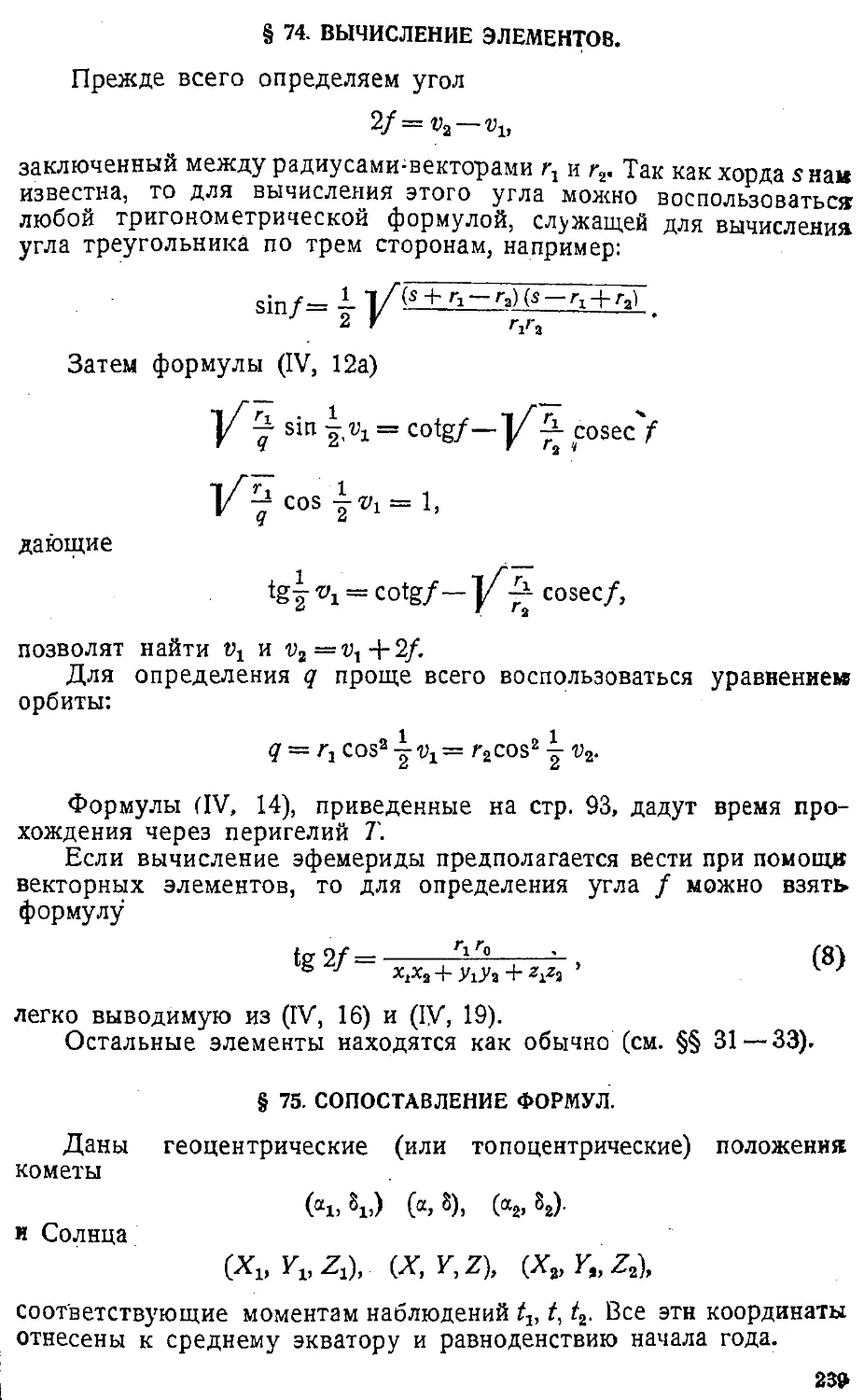 {242} § 74. Вычисление элементов
{242} § 75. Сопоставление формул