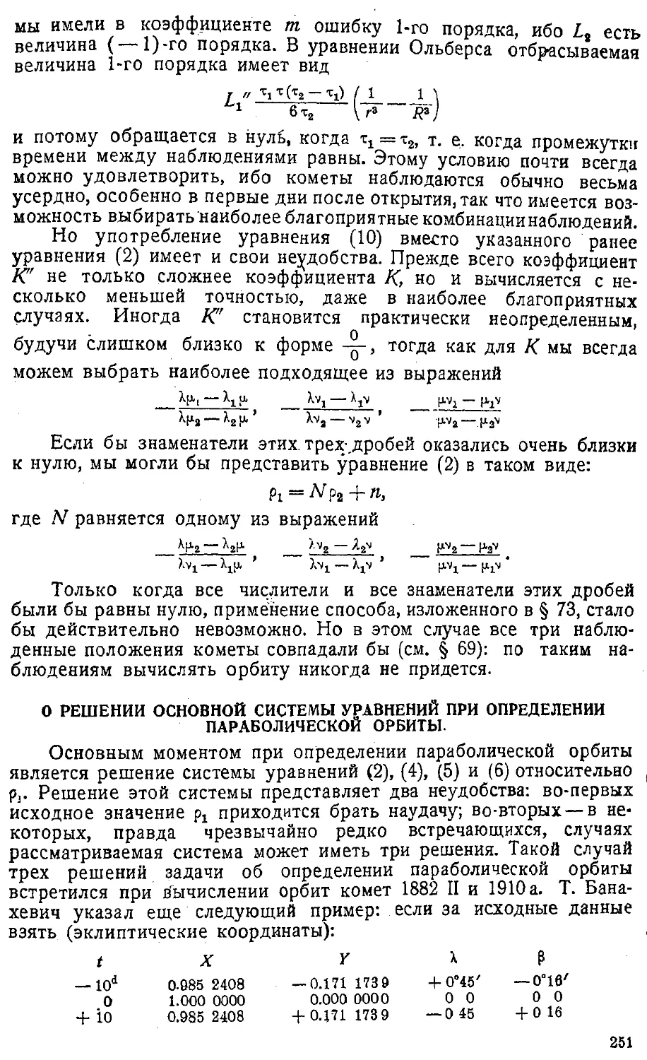 {254} О решении основной системы уравнений при определении параболической орбиты