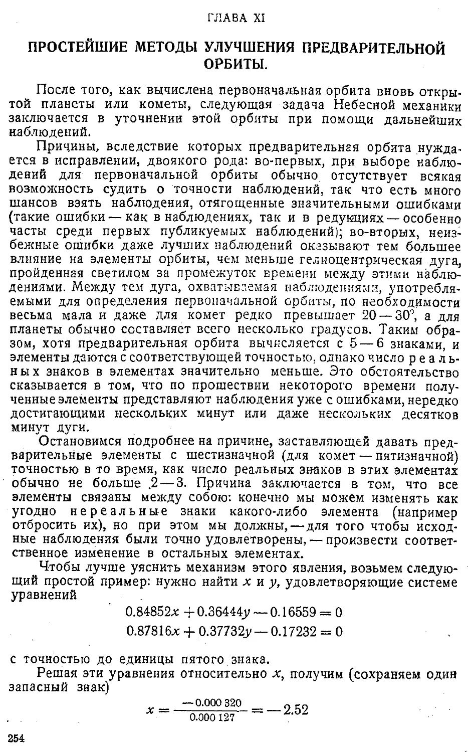 {257} Глава XI. Простейшие методы улучшения предварительной орбиты