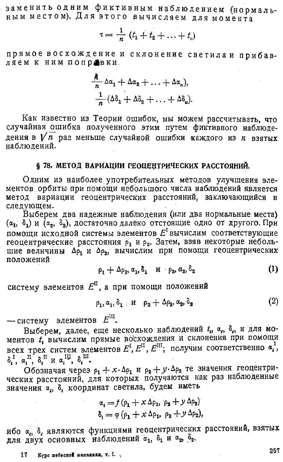 {260} § 78. Метод вариации геоцентрических расстоянии