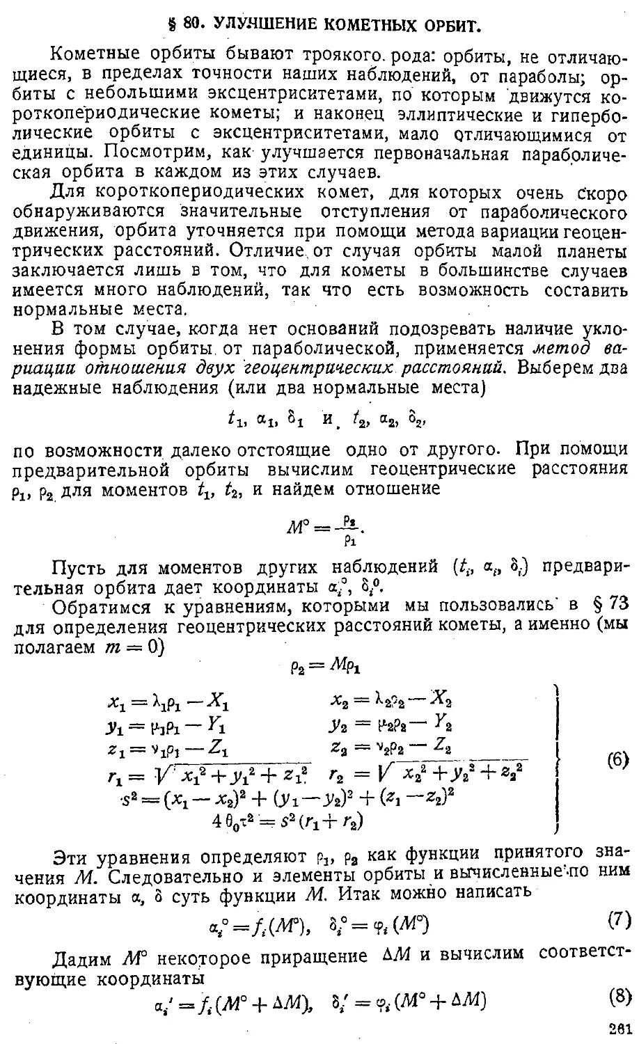 {264} § 80. Улучшение кометных орбит