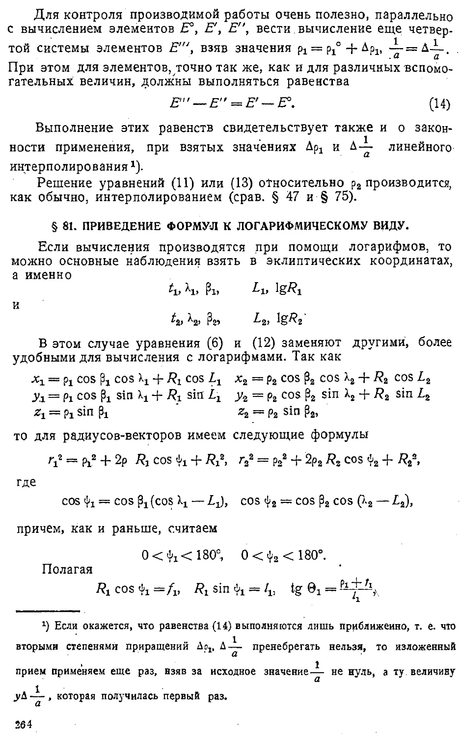 {267} § 81. Приведение формул к логарифмическому виду