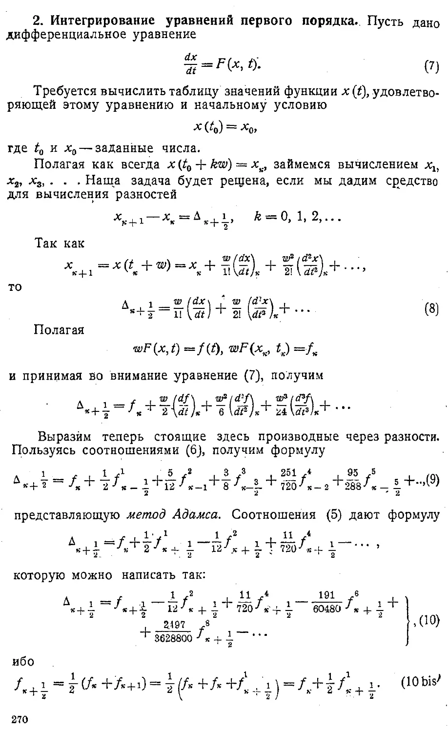 {273} 2. Интегрирование уравнений первого порядка