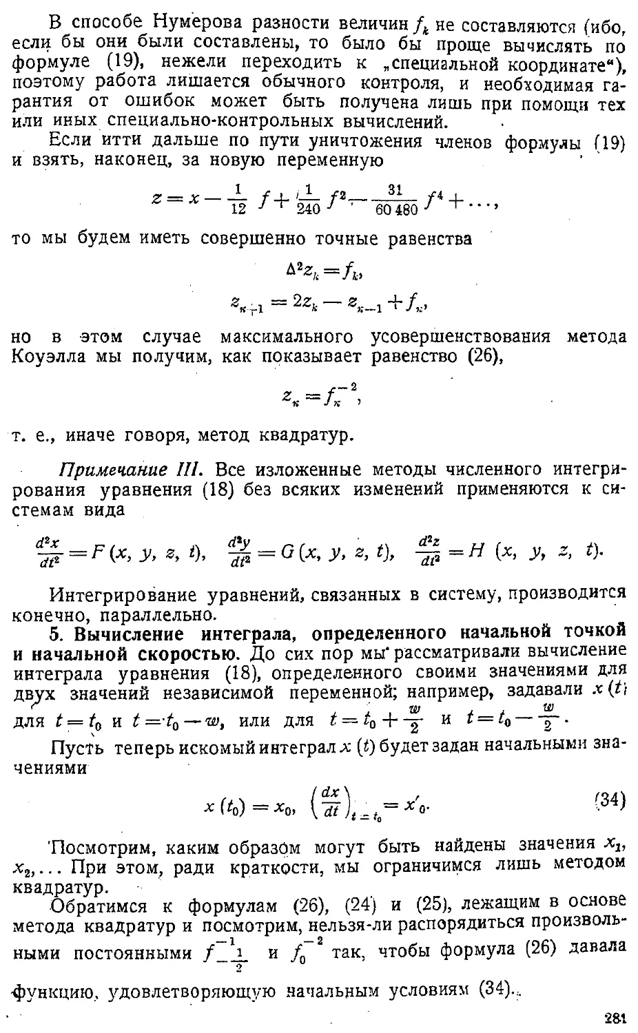 {284} 5. Вычисление интеграла, определенного начальной точкой и начальной скоростью